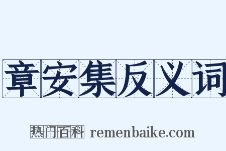 章安集反义词是什么意思的图片
